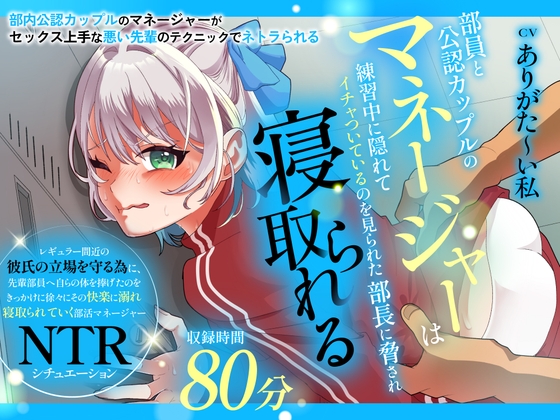 【CV:ありがた〜い私】部員と公認カップルのマネージャーは練習中に隠れてイチャついているのを見られた部長に脅され寝取られる の表紙