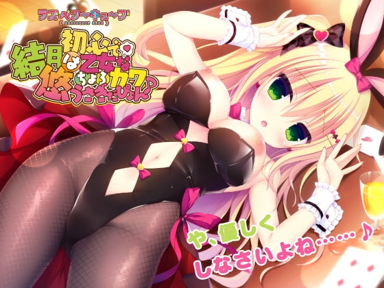 結月悠は初心で乙女なちょろカワうさぎだぴょん♪【ラズベリーキューブ】 の表紙