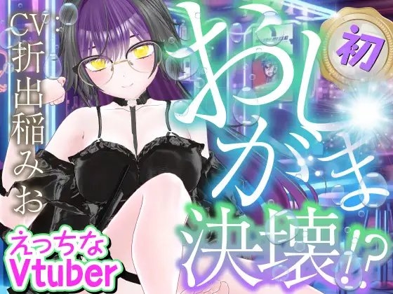 初おしがま‥‥決壊っ！えっちなVtuber配信スペシャル‼(折出稲みお) の表紙