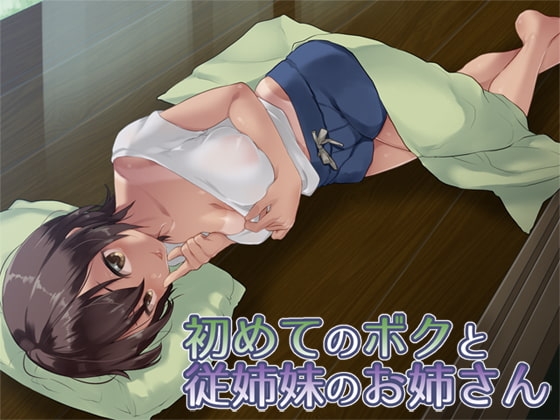 初めてのボクと従姉妹のお姉さん の表紙