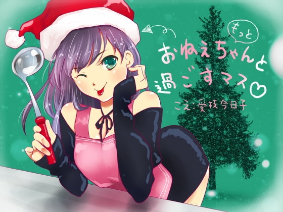 【R18版】もっとおねぇちゃんと過ごすマス【バイノーラル、料理、咀嚼音、生活音、エッチ】 の表紙