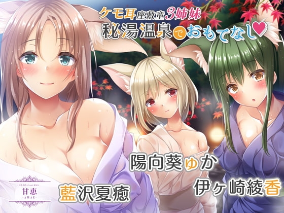 【処女作】ケモ耳座敷童3姉妹秘湯温泉でおもてなし【KU100】 の表紙
