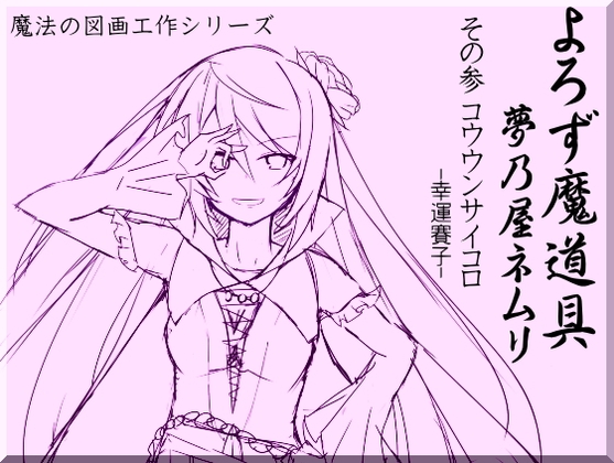 よろず魔道具 夢乃屋ネムリ act.3 コウウンサイコロ-幸運賽子- の表紙