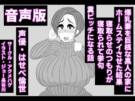 (音声版)爆乳妻を巨根な黒人の家にホームステイさせた結果、寝取らせのつもりが寝取られて挙句、糞ビッチになる話 の表紙