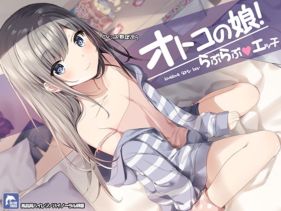 男の娘!らぶらぶエッチ【ハイレゾ/バイノーラル】 の表紙
