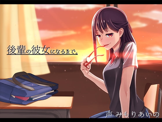 後輩の彼女になるまで。 の表紙