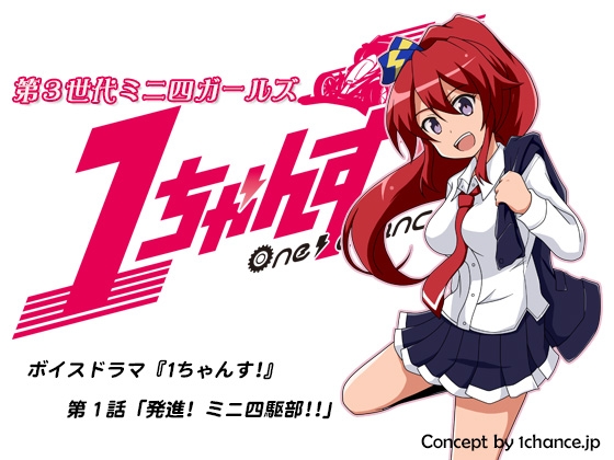 ボイスドラマ『第3世代ミニ四ガールズ 1ちゃんす!』第一話「発進! ミニ四駆部!!」 の表紙