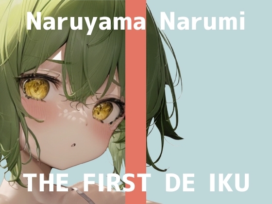 【初体験オナニー実演】THE FIRST DE IKU【鳴山なるみ - お尻の穴編】 の表紙