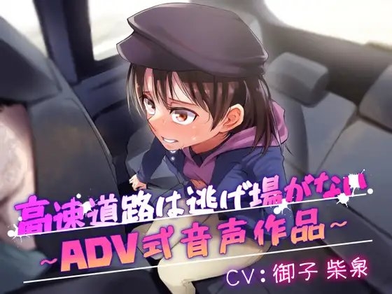 【排泄我慢】高速道路は逃げ場はない~ADV式音声作品〜 の表紙