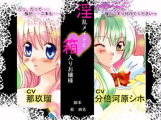 「淫乱メイドと箱入りお嬢様」 の表紙