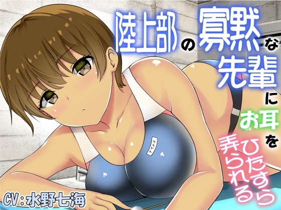陸上部の寡黙な先輩にお耳をひたすら弄られる の表紙