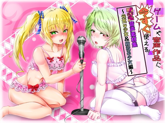 ゲームや音声作品に今すぐ使える!喘ぎ声音声素材集～元気な少女&綾波系少女編～ の表紙