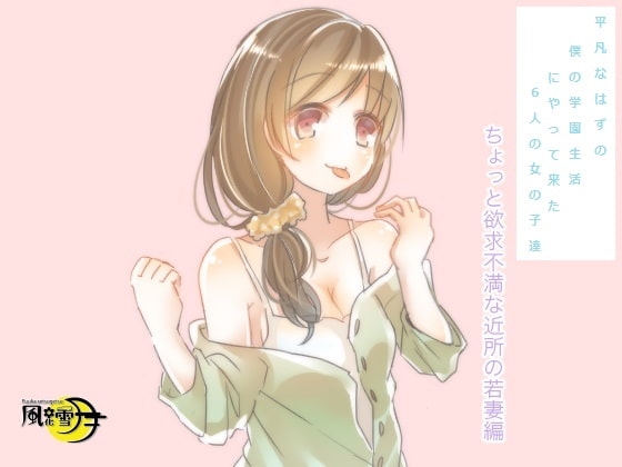 平凡なはずの僕の学園生活にやって来た6人の女の子達 ちょっと欲求不満な近所の若妻編(一般向け版) の表紙