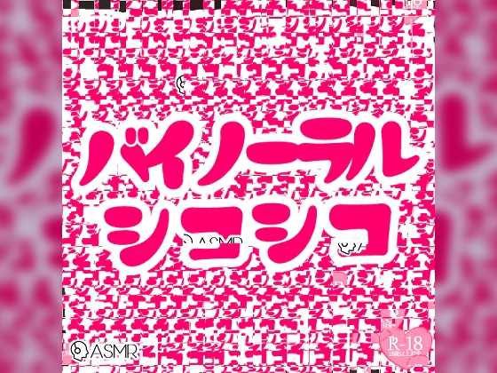 バイノーラルシコシコ詰め合わせパック の表紙