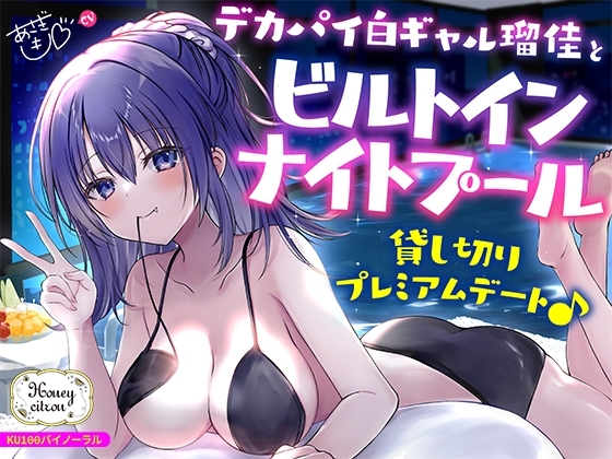 【KU100】デカパイ白ギャル瑠佳とビルトインナイトプール貸し切りプレミアムデート♪ の表紙