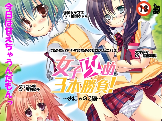 女子攻め3本勝負!おにゃのこ編 の表紙