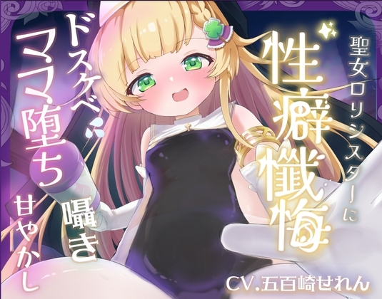 【バイノーラル】無垢な聖女○リシスターに性癖懺悔・僕だけのドすけべママ堕ちオホ声甘々性活 ～ あなたのママになることをお赦ししください ～【○リ・バブみ】 の表紙