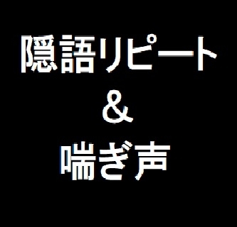 隠語リピート&喘ぎ声 の表紙