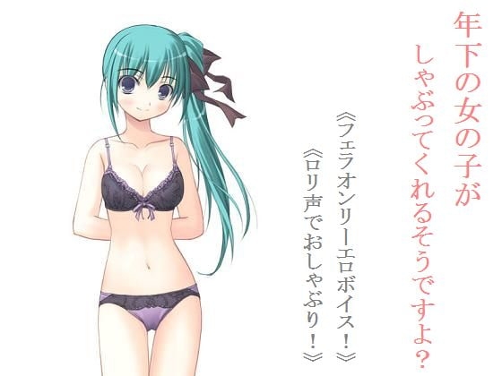 年下の女の子がしゃぶってくれるそうですよ? の表紙