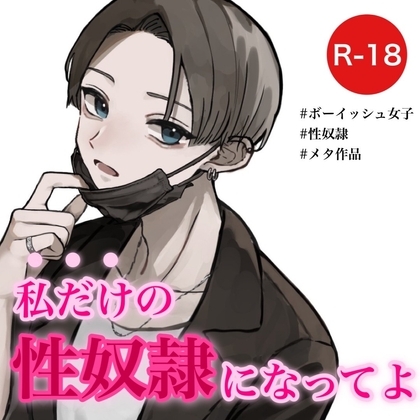 性癖歪曲～私だけの性奴○になってよ～ の表紙