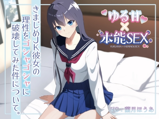 きまじめJK彼女の理性をゴシャゴシャに破壊してみた件について。 の表紙