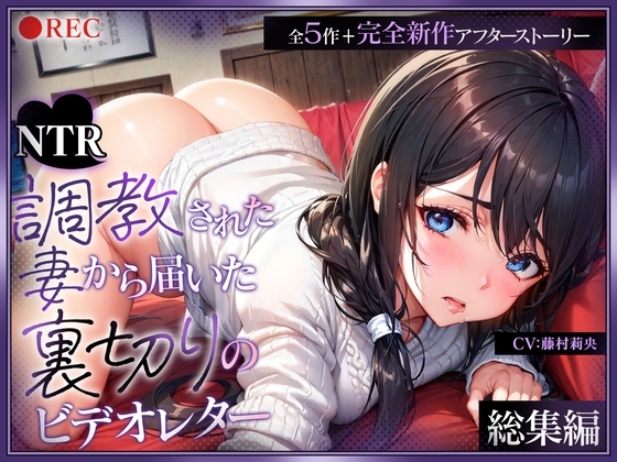 (総集編)【NTR】調教された妻から届いた裏切りのビデオレター(全5作+完全新作アフターストーリー) の表紙