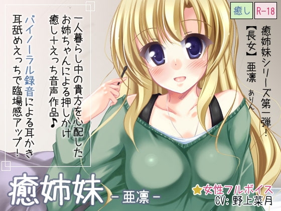 癒姉妹-亜凛-【耳舐め添い寝追加】 の表紙