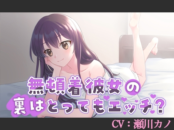 【CV:瀬川カノ】無頓着彼女の裏はとってもエッチ?【シチュエーションボイス】 の表紙