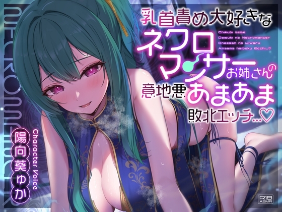 乳首責め大好きなネクロマンサーお姉さんの意地悪あまあま敗北エッチ…♪ の表紙