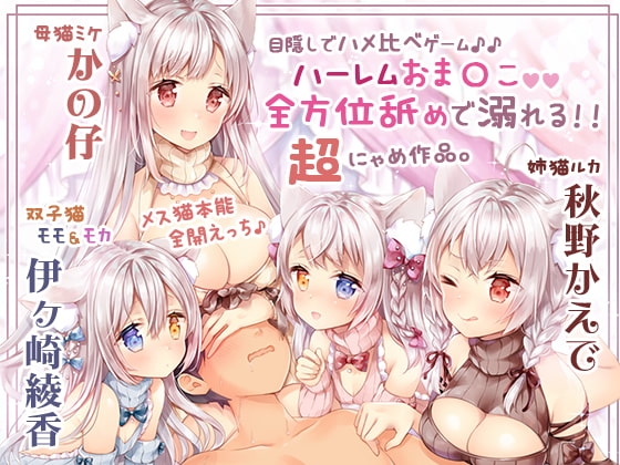 【舐め溺れ/ゾクゾク体験】イき返って恩返しニャ!～ハーレムも個別も充実☆約4時間30分～ の表紙