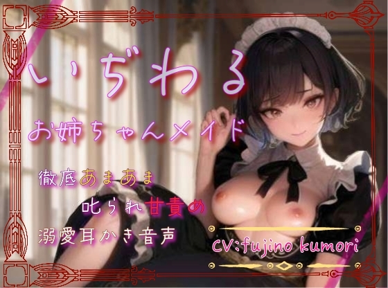【本編70分】いぢわるお姉ちゃんメイドの徹底甘々&叱られ甘責め&溺愛耳かき音声 の表紙