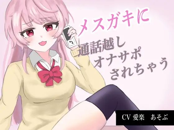メ○ガキに通話越しオナサポされちゃう の表紙