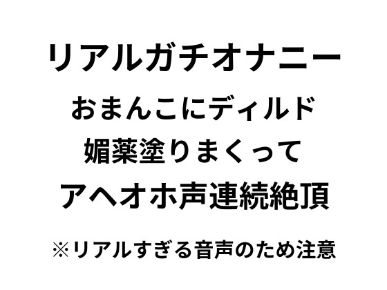 【オナニー実演】リアルガチオナニー!!!おまんこに媚薬塗りまくってディルド突っこみアヘオホ声連続絶頂するリアルすぎる音声 の表紙