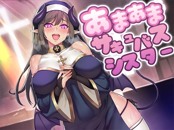 あまあまサキュバスシスター の表紙