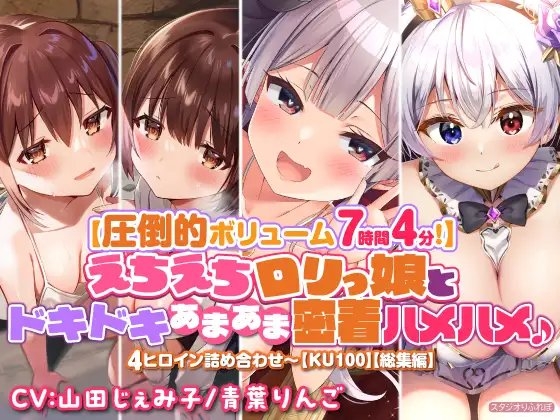 【圧倒的ボリューム7時間4分!】えちえち○リっ娘とドキドキあまあま密着ハメハメ♪〜4ヒロイン詰め合わせ〜【KU100】【総集編】 の表紙