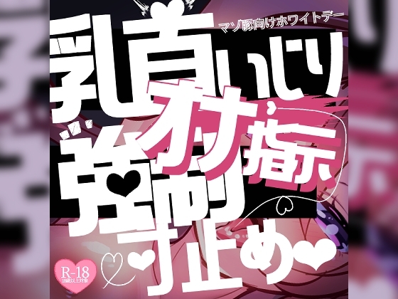 【リク品】マゾ豚向けホワイトデー♪乳首いじりとオナ指示強○センズリ&寸止めさせられて…♪ の表紙