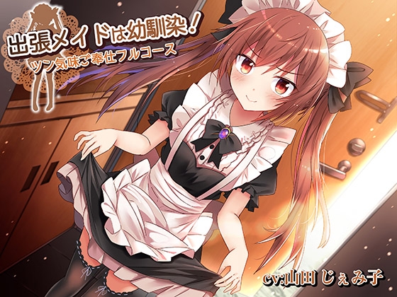 出張メイドは幼馴染!～ツン気味ご奉仕フルコース～ の表紙