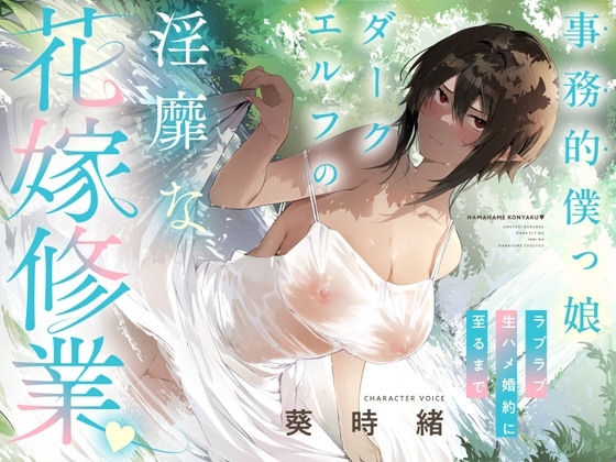 事務的僕っ娘ダークエルフの淫靡な花嫁修業☆ラブラブ生ハメ婚約に至るまで(メロメロ、オホ声) の表紙