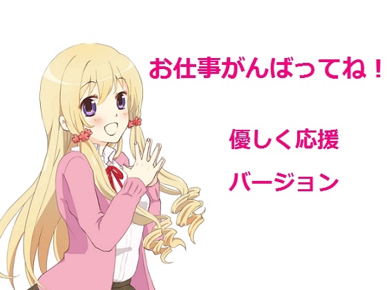 お仕事がんばってね!～優しく応援～ の表紙