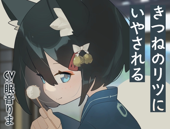 きつねのリツにいやされる の表紙