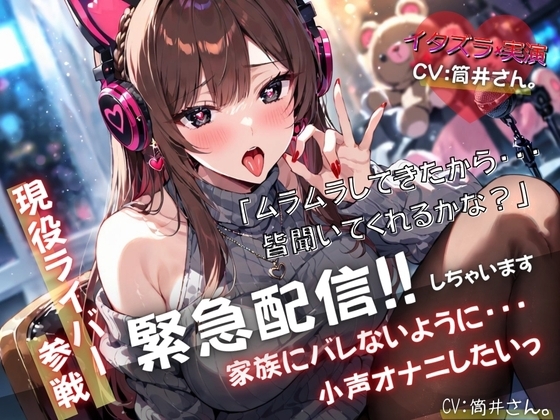 【現役ライバー×実演】緊急配信!!自宅で家族にバレないように小声オナニーします『ムラムラしてきたから、皆聞いてくれるかな?』 の表紙