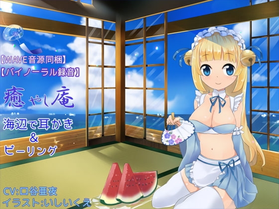 【バイノーラル録音】【WAVE音源同梱】 癒し庵 ～海辺で耳かき＆ピーリング～ の表紙