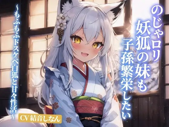 のじゃ○リ妖狐の妹も子孫繁栄したい～もふもふドスケベ白狐と甘々性活～【抱き枕推奨/ファンタジー/癒し】 の表紙