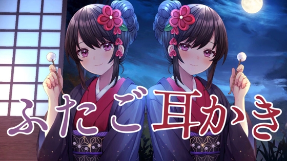 癒され極上耳リフレ～ふたご耳かき～ 妹編 の表紙