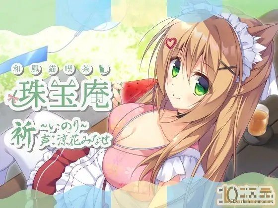 和風猫喫茶珠玉庵～祈～【バイノーラル音声】 の表紙
