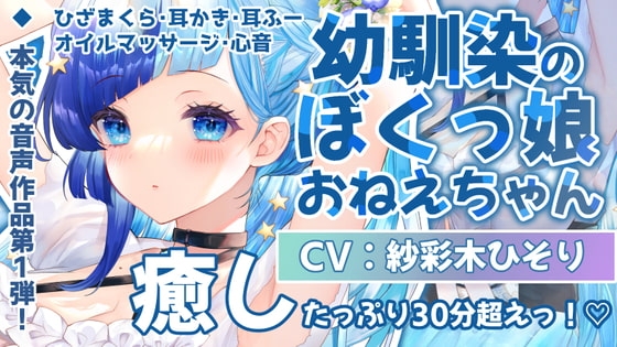 【癒し安眠ASMR】ぼくっ娘幼馴染のひそりおねえちゃんと海でいちゃいちゃデート【声:紗彩木ひそり】 の表紙