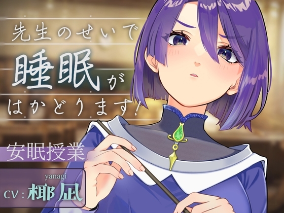先生のせいで睡眠がはかどります！ の表紙