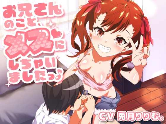 お兄さんのこと、メスにしちゃいました♪ の表紙