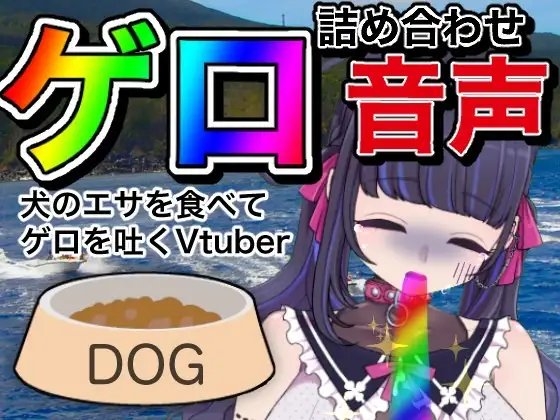 【嘔吐】ゲロ詰め合わせ音声【Vtuber】 の表紙