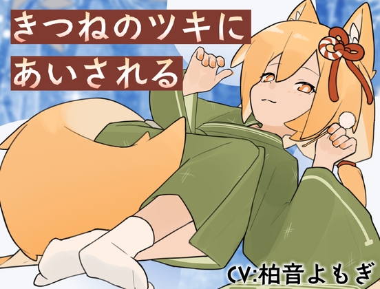 きつねのツキにあいされる の表紙